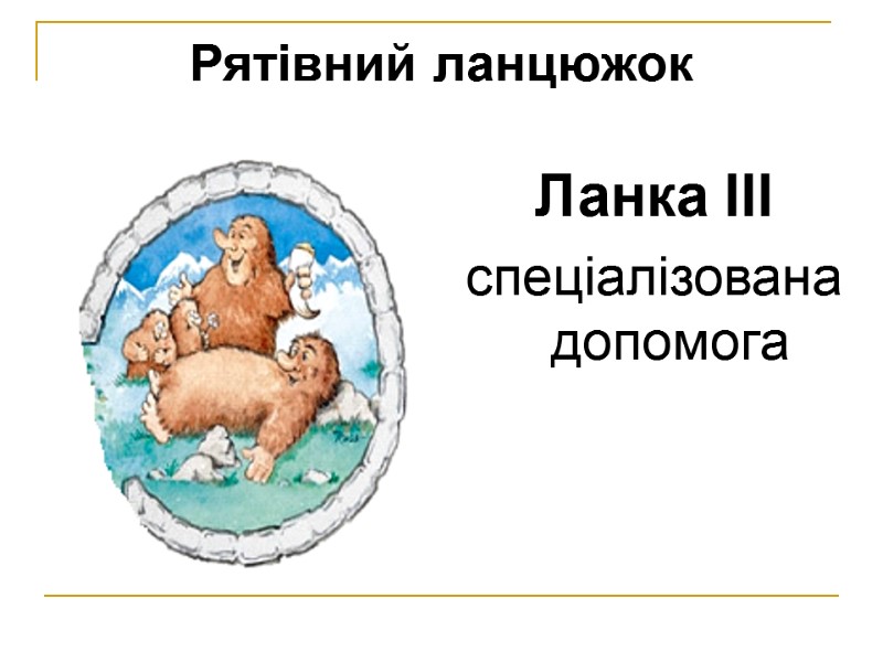 Рятівний ланцюжок Ланка III спеціалізована допомога